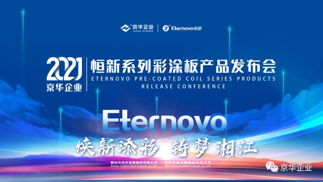 煥新添彩，鑄夢湘江-2021京華企業(yè)“恒新”系列彩涂新品發(fā)布會(huì)于湖南長沙成功舉行