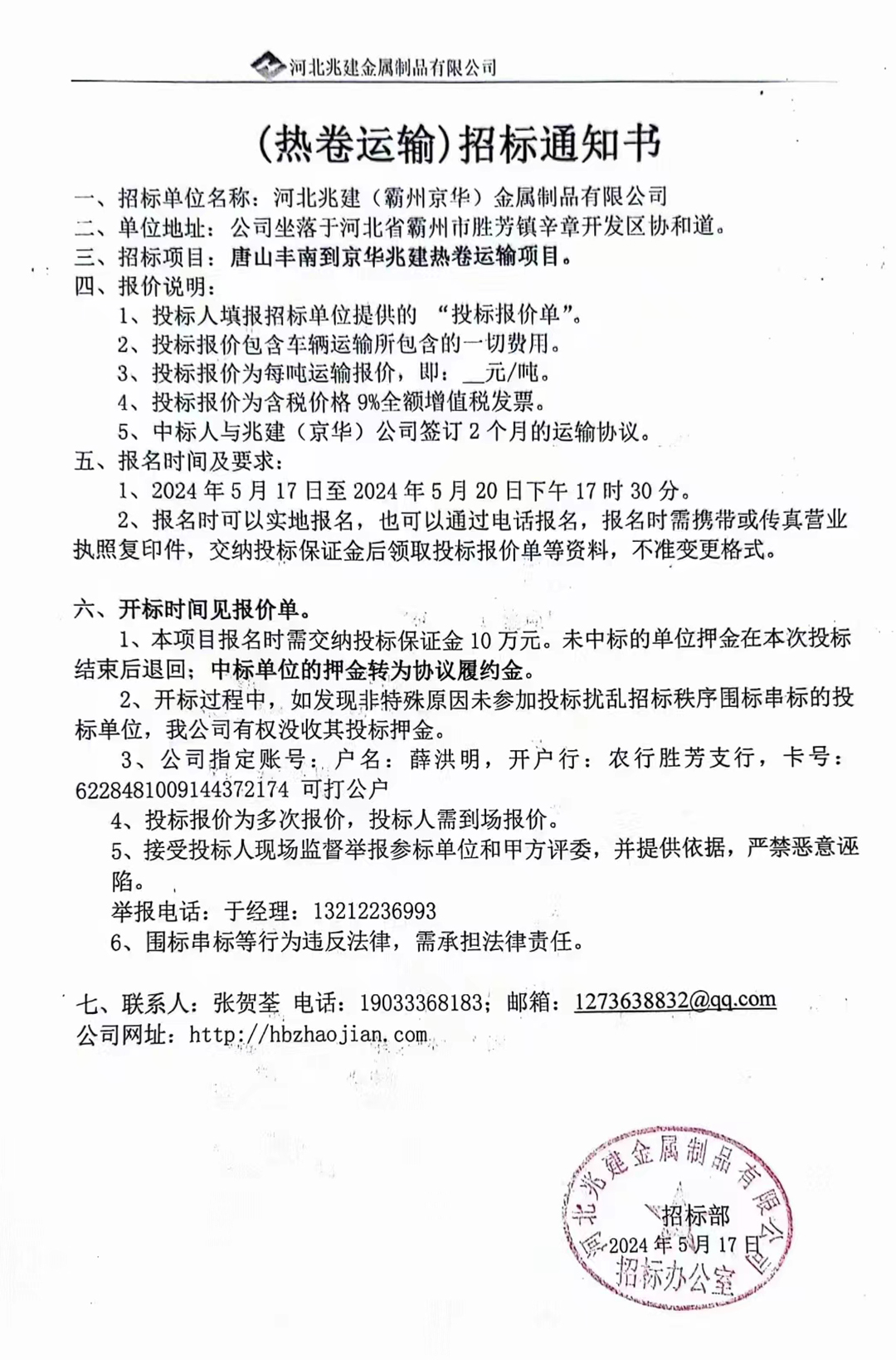 (熱卷運(yùn)輸)招標(biāo)報(bào)名通知書(shū)